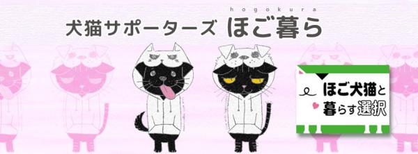 犬猫サポーターズほご暮ら